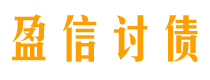 平凉讨债公司